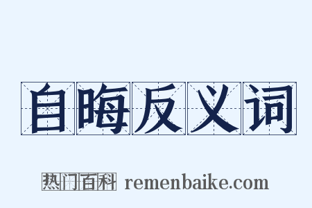 自晦反义词是什么意思的图片